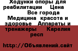 Ходунки опоры для реабилитации. › Цена ­ 1 450 - Все города Медицина, красота и здоровье » Аппараты и тренажеры   . Карелия респ.